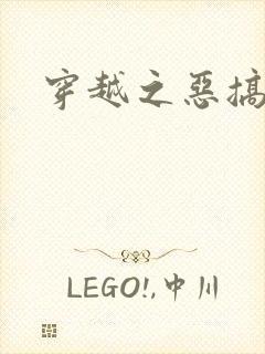 穿越之恶搞美男