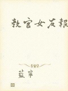 教官女友报道