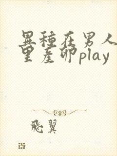 异种在男人肚子里产卵play