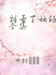 谁看了她的屁屁全集