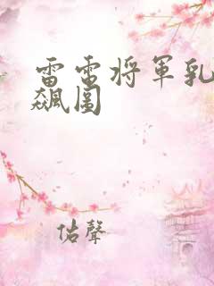 雷电将军乳液狂飙图