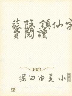 苏隐 镇仙宗免费阅读