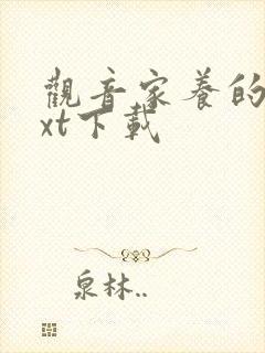 观音家养的熊txt下载