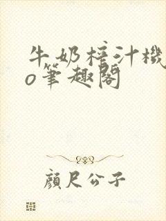 牛奶榨汁机 po笔趣阁