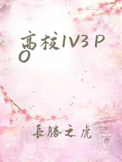 高校1V3 PO