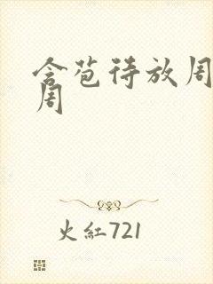 含苞待放周莹莹周