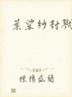 叶裟纱封戮小说