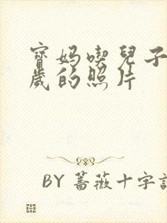 宝妈吃儿子鸡9岁的照片