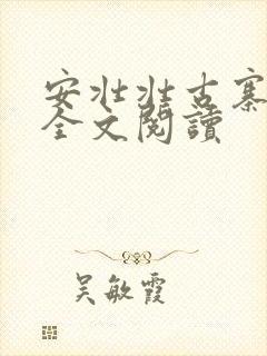 安壮壮古寨情缘全文阅读