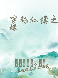 穿越红楼之周姨娘