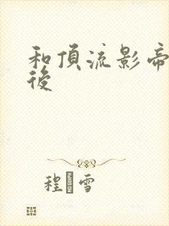 和顶流影帝离婚后