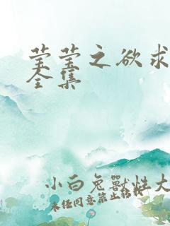 莹莹之欲求上下全集