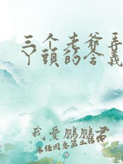 三个老爷弄一个丫头的含义