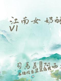 江南女 奶酥1V1