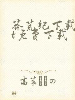 莽荒纪下载txt免费下载