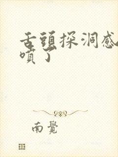 舌头探洞感觉要喷了