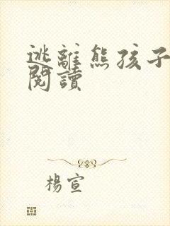 逃离熊孩子全文阅读