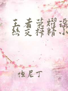 王者荣耀瑶足控丝交榨精小说