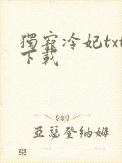 独宠冷妃txt下载