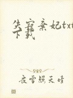 失宠弃妃txt下载