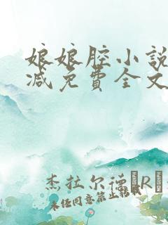 娘娘腔小说未删减免费全文笔