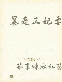 暴走正妃要休夫