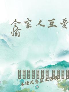 全家人互爱共欢愉