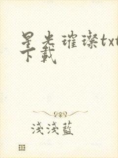 星光璀璨txt下载