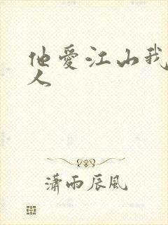 他爱江山我爱美人