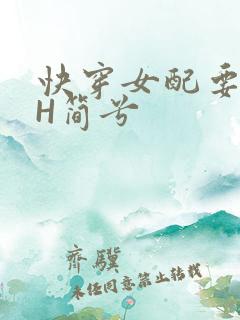 快穿女配要上位H简兮
