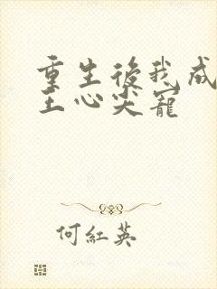 重生后我成了傻王心尖宠