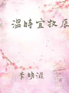 温时宜牧辰小说