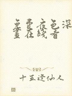 免费夜色深处漫画在线看