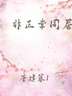 非正常同居下载