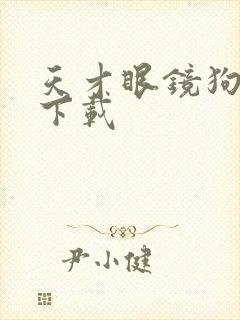 天才眼镜狗迅雷下载