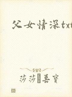 父女情深txt