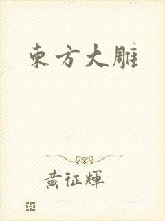 东方大雕