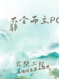 不含而立PO周辞