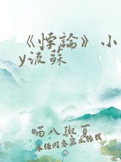 《悖论》小说by流苏