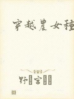 穿越农女种田记