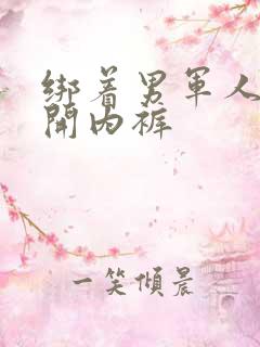 绑着男军人的扒开内裤