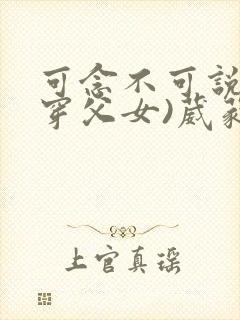 可念不可说(清穿父女)葳蕤