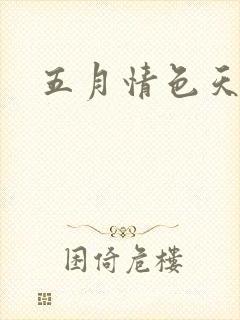 五月情色天