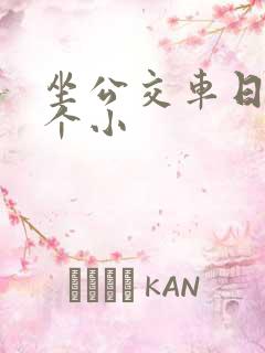 坐公交车日了两个小