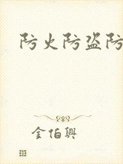 防火防盗防师兄