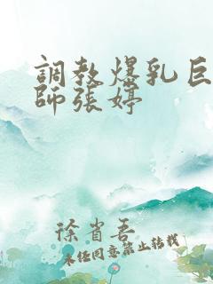 调教爆乳巨臀老师张婷