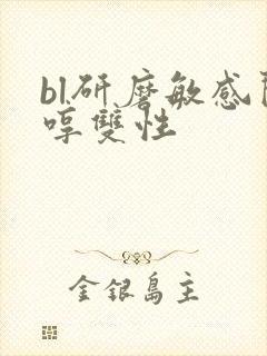 bl研磨敏感闷哼双性