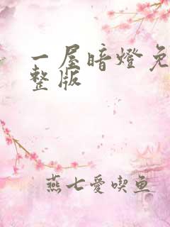 一屋暗灯免费完整版