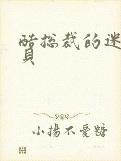 酷总裁的迷糊宝贝