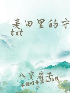 麦田里的守望者txt